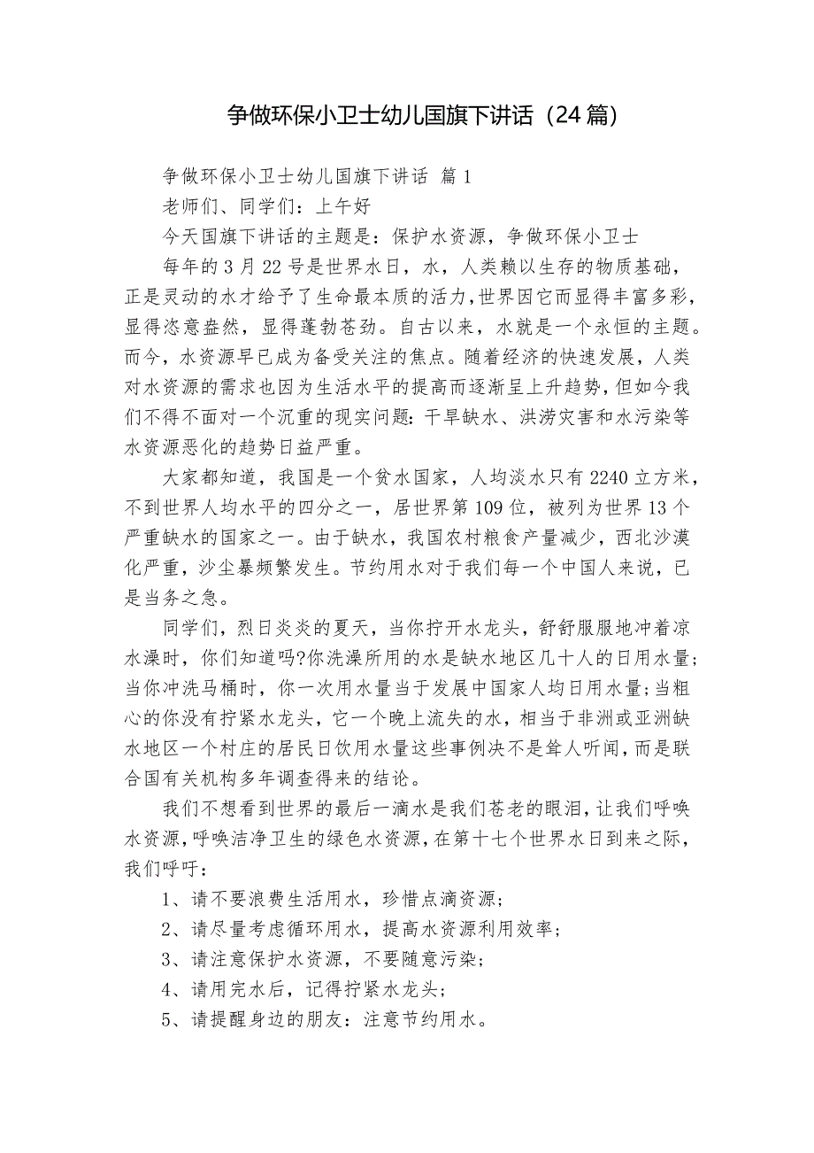争做环保小卫士幼儿国旗下讲话（24篇）_第1页