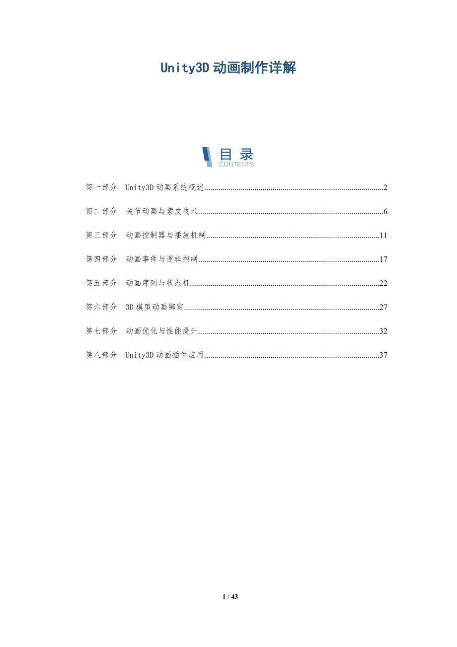 Unity3D动画制作详解-洞察分析_第1页