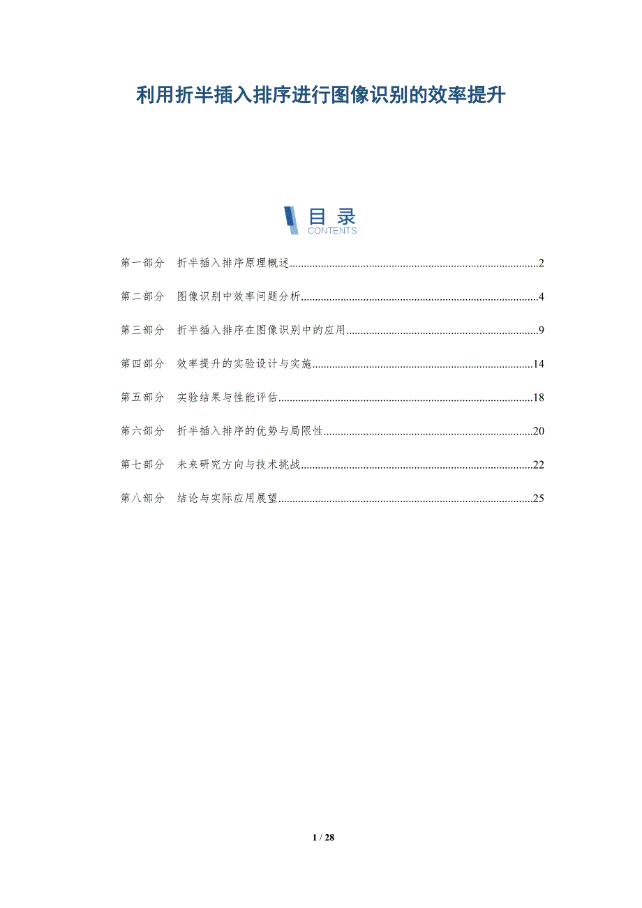 利用折半插入排序进行图像识别的效率提升-洞察分析_第1页
