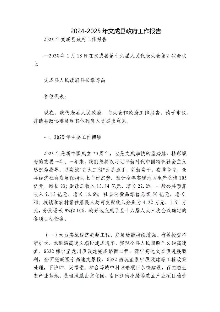 2024-2025年文成县政府工作报告_第1页
