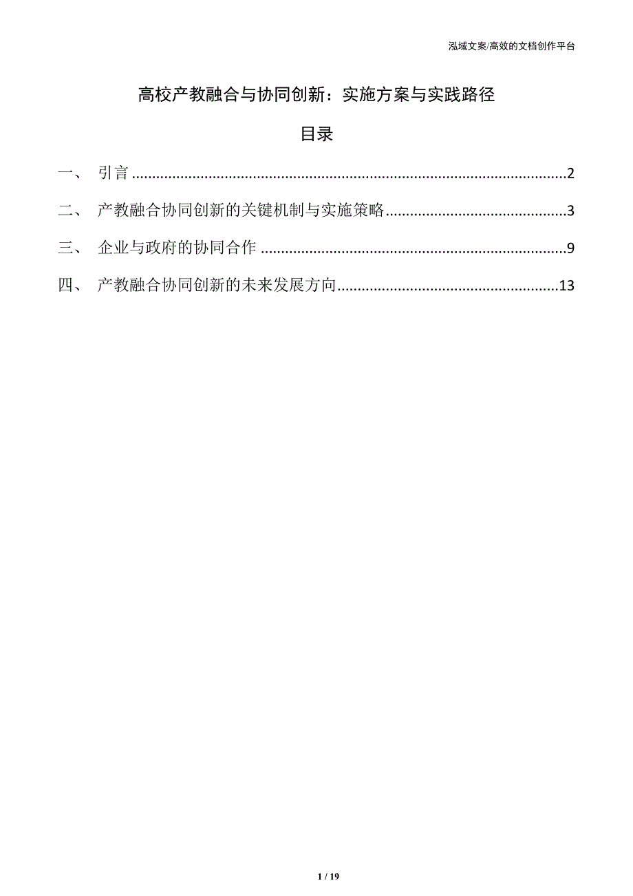 高校产教融合与协同创新：实施方案与实践路径_第1页