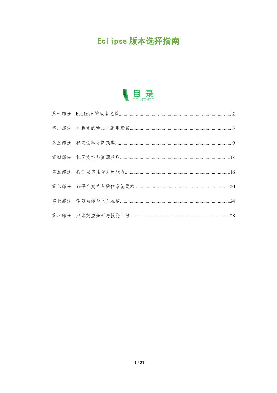 Eclipse版本选择指南-洞察分析_第1页