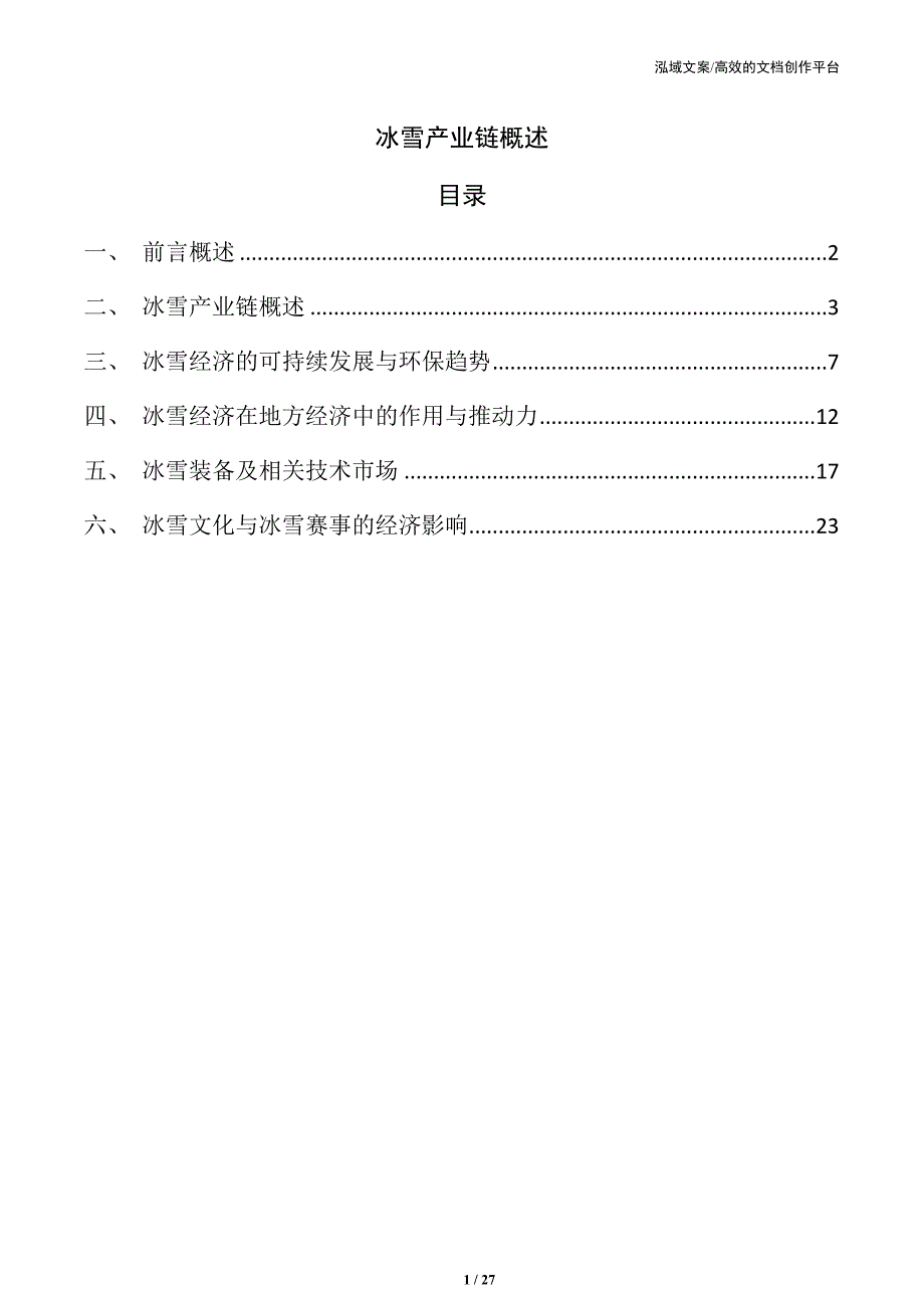 冰雪产业链概述_第1页