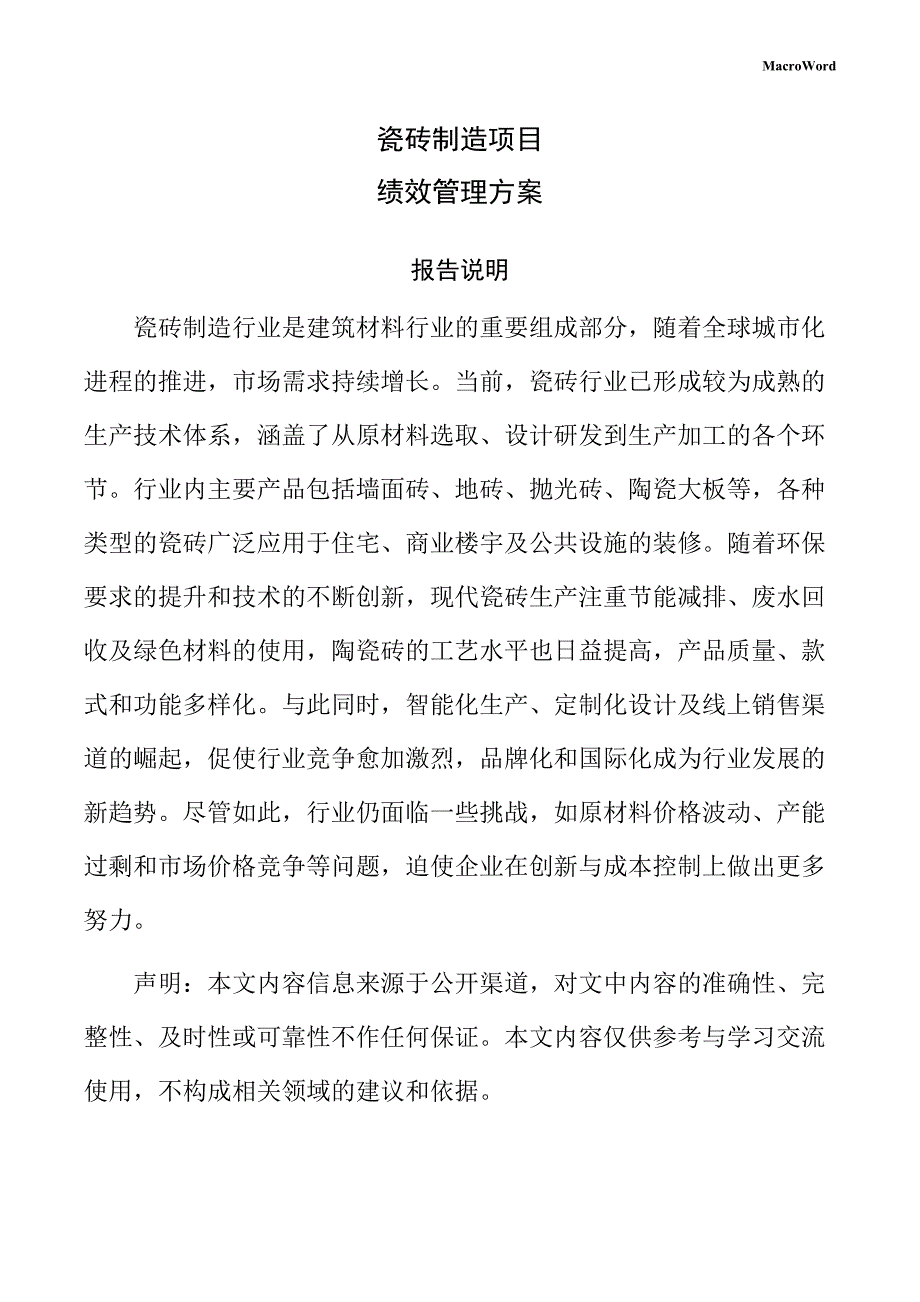 瓷砖制造项目绩效管理方案（参考）_第1页