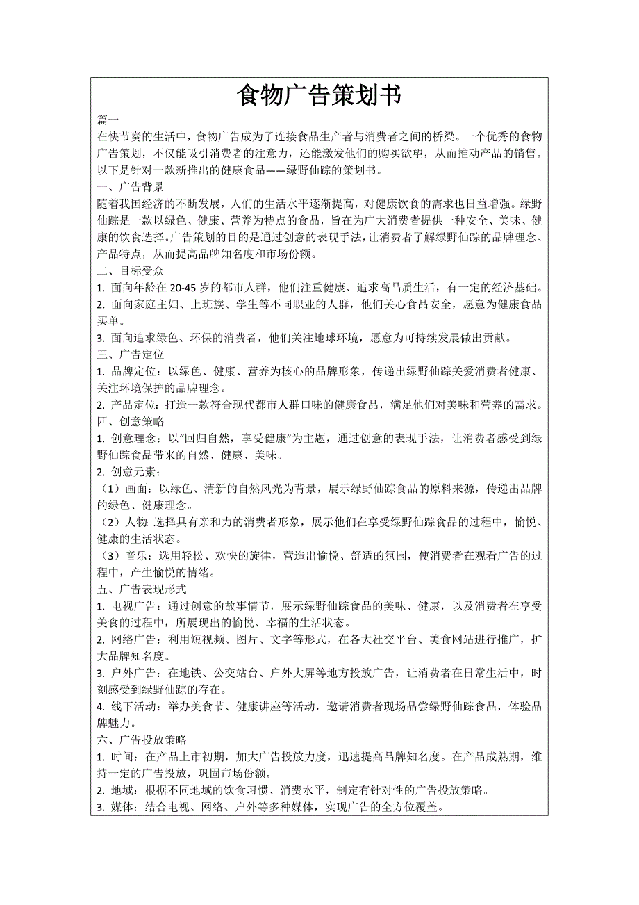 食物广告策划书_第1页