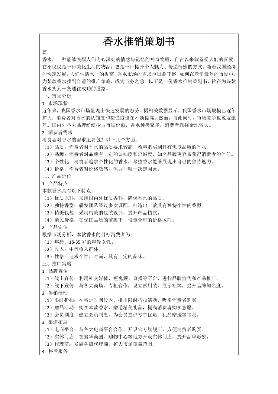 香水推销策划书_第1页