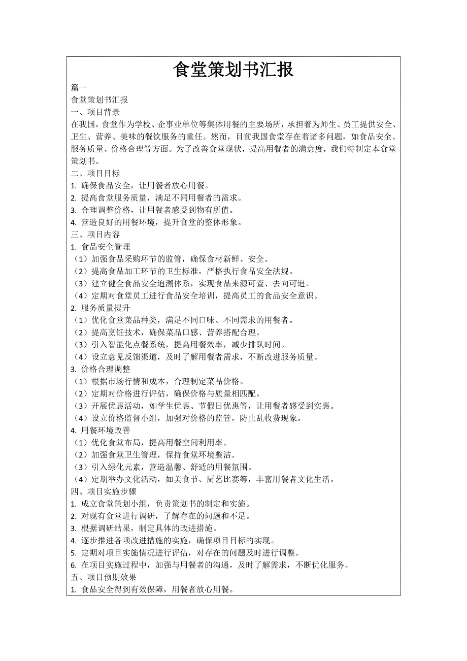食堂策划书汇报_第1页