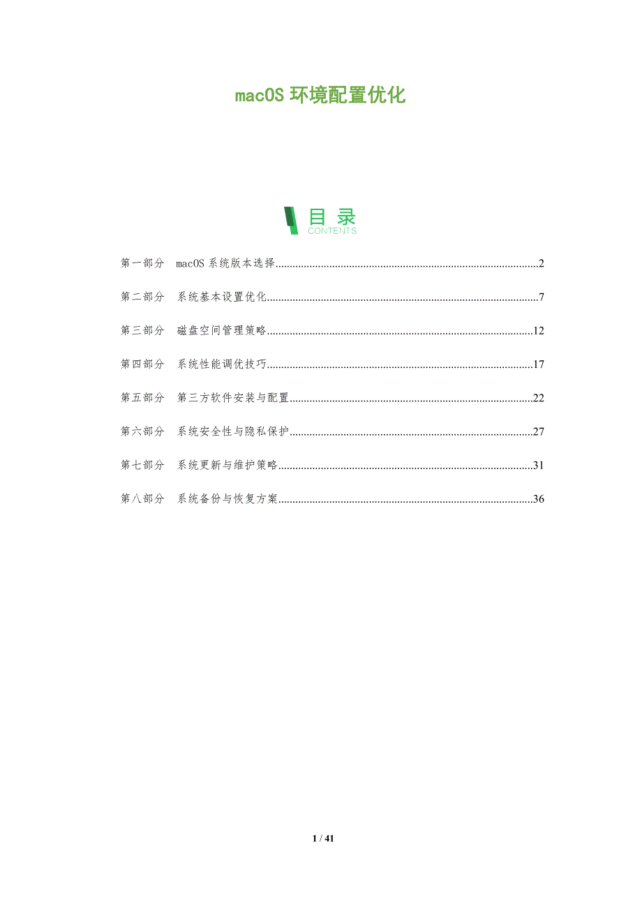 macOS环境配置优化-洞察分析_第1页