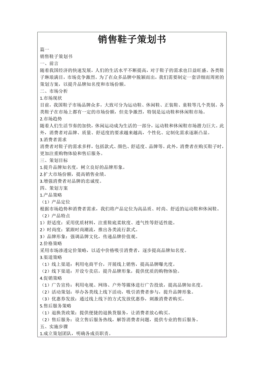 销售鞋子策划书_第1页