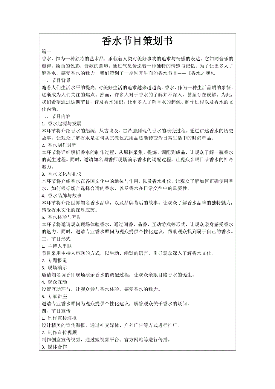 香水节目策划书_第1页
