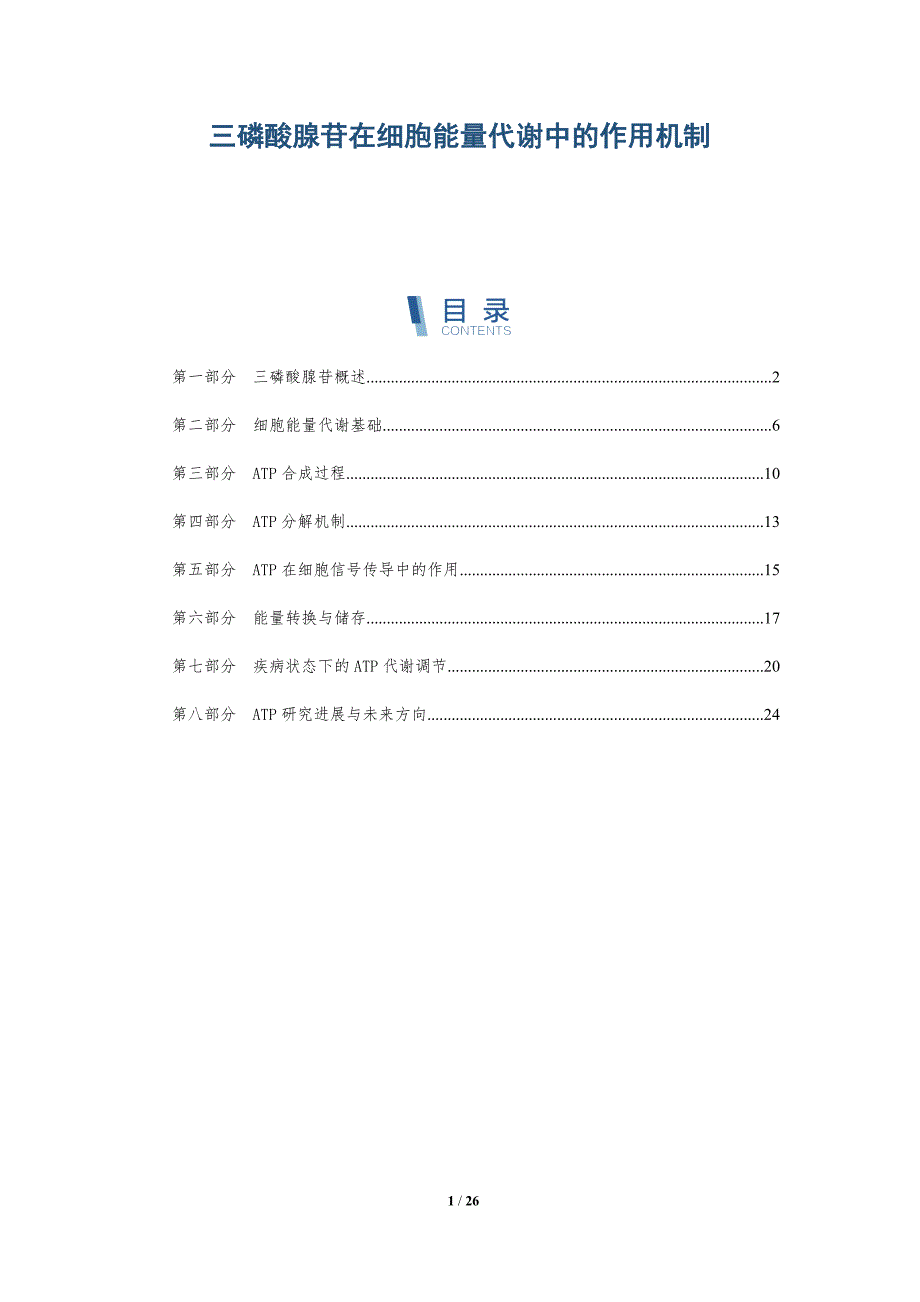 三磷酸腺苷在细胞能量代谢中的作用机制-洞察分析_第1页