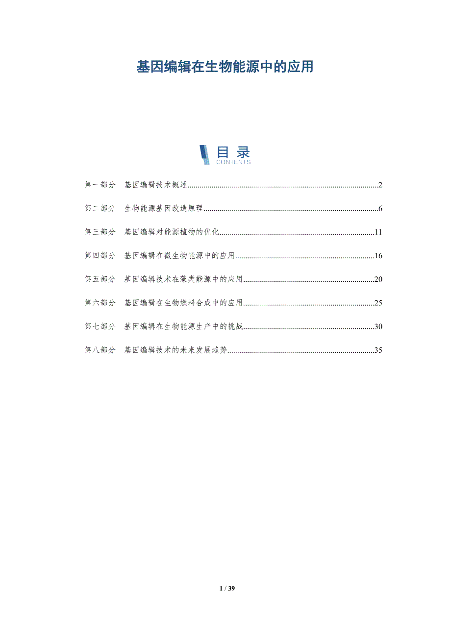 基因编辑在生物能源中的应用-第1篇-洞察分析_第1页