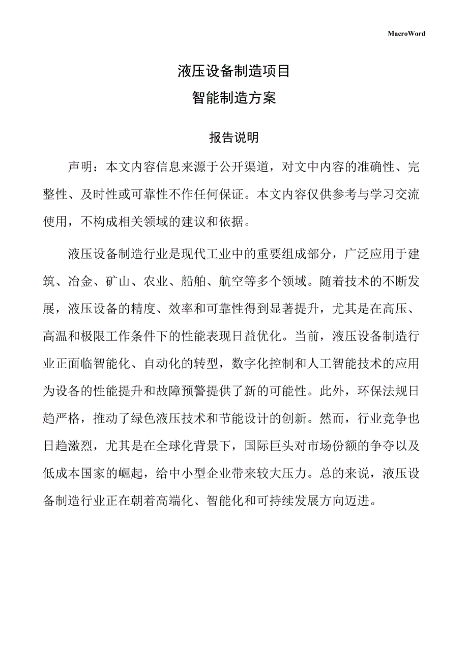 液压设备制造项目智能制造方案（参考范文）_第1页
