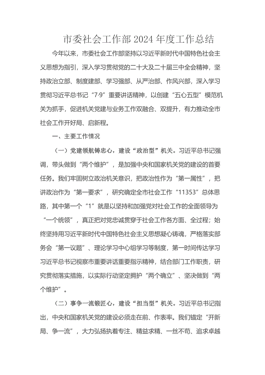 市委社会工作部2024年度工作总结_第1页
