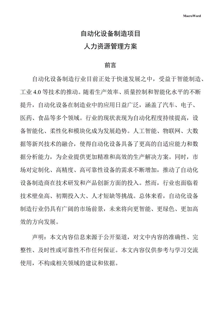 自动化设备制造项目人力资源管理方案_第1页