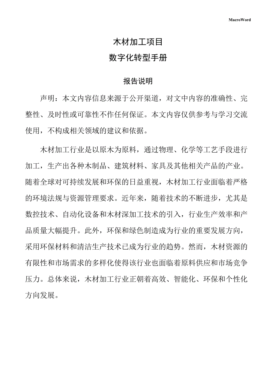木材加工项目数字化转型手册_第1页