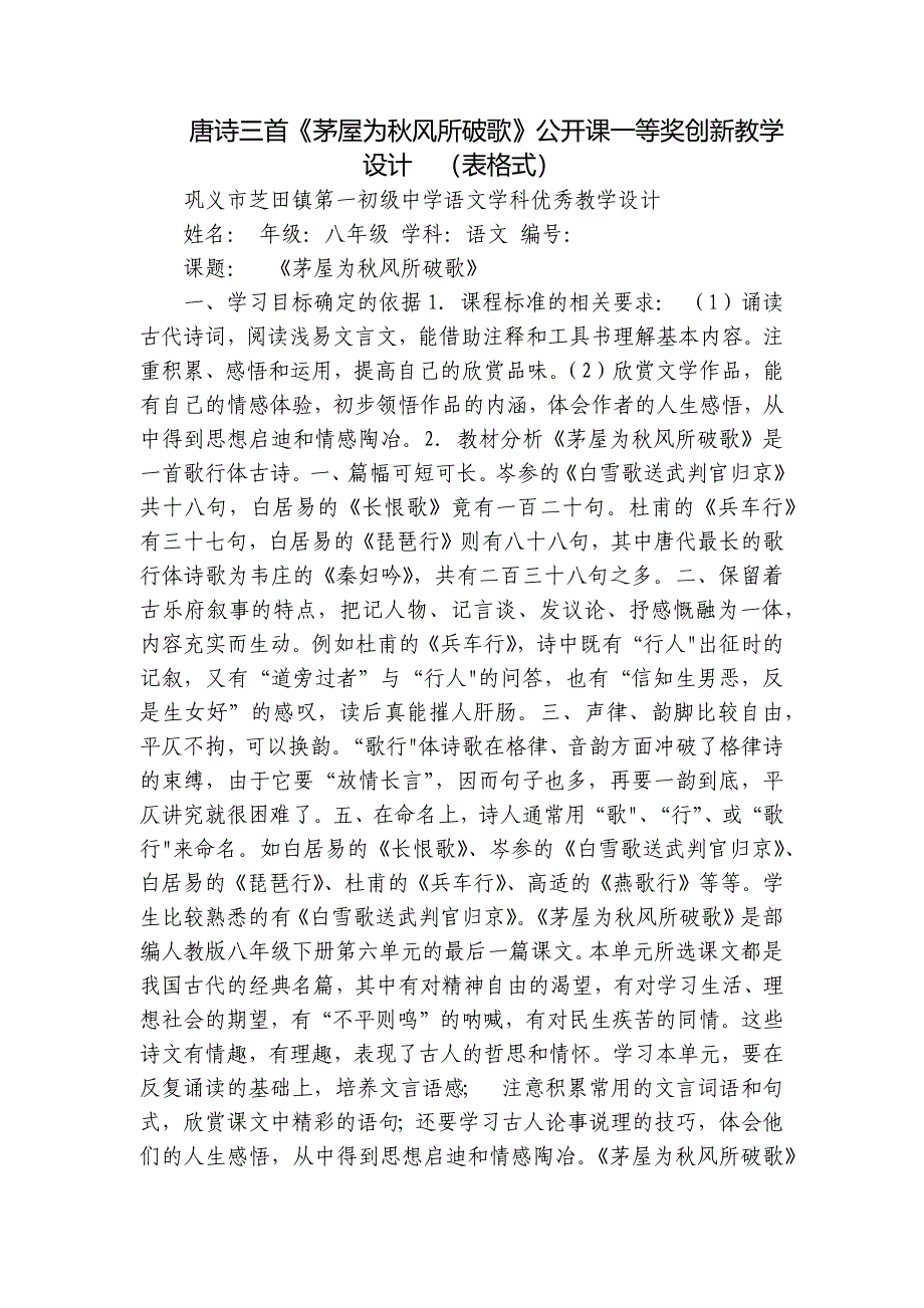 唐诗三首《茅屋为秋风所破歌》公开课一等奖创新教学设计（表格式）_第1页