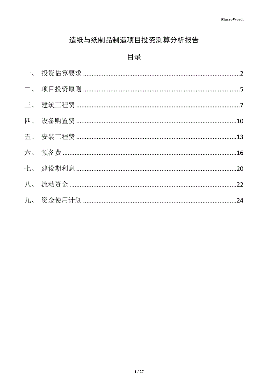 造纸与纸制品制造项目投资测算分析报告（参考模板）_第1页