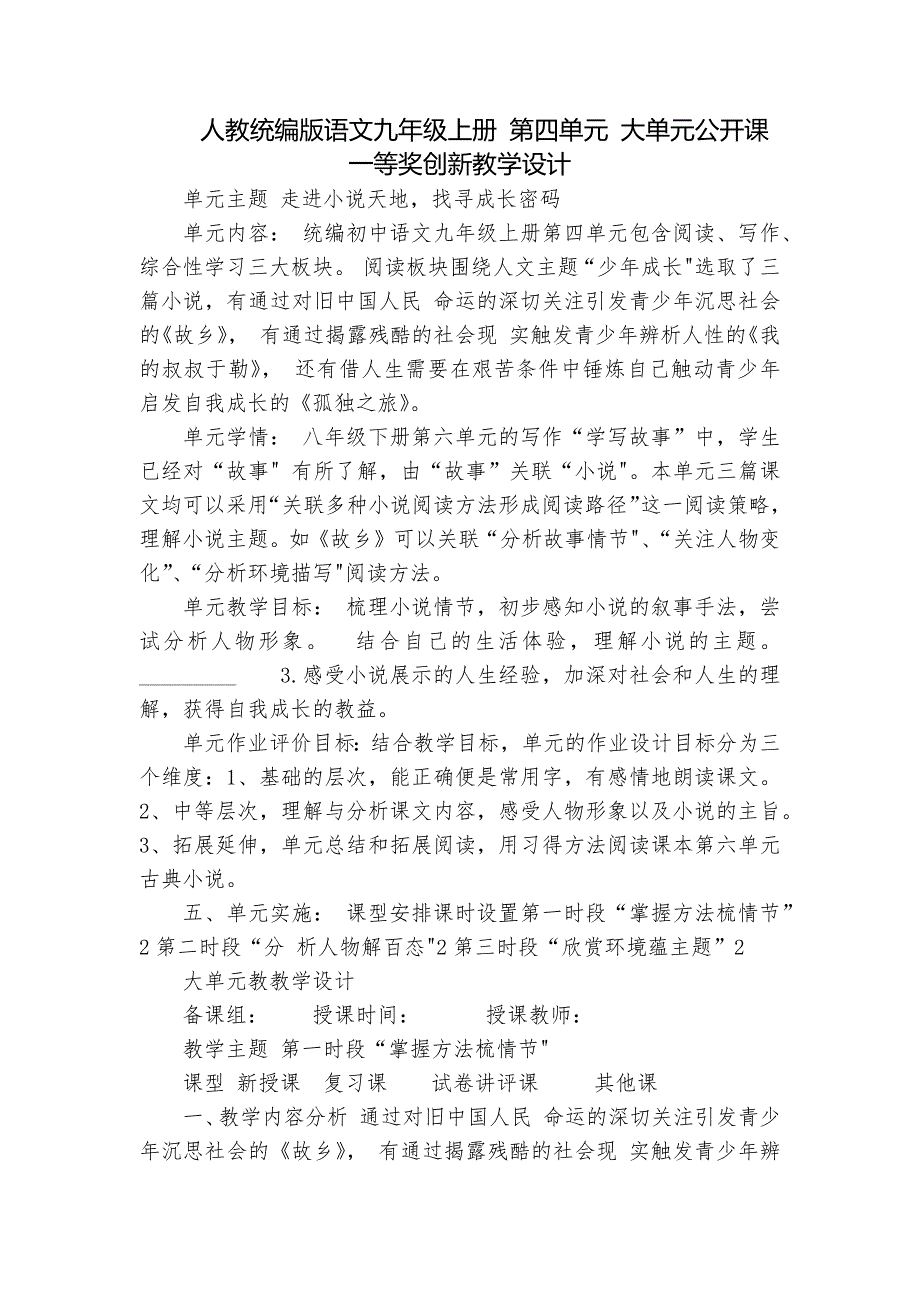 人教统编版语文九年级上册 第四单元 大单元公开课一等奖创新教学设计_第1页