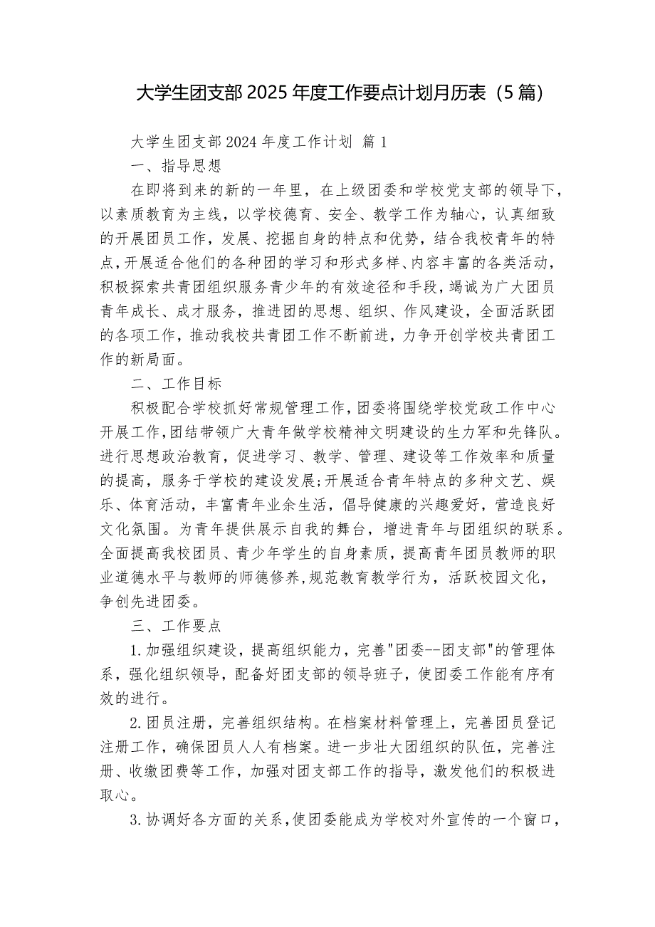 大学生团支部2025年度工作要点计划月历表（5篇）_第1页