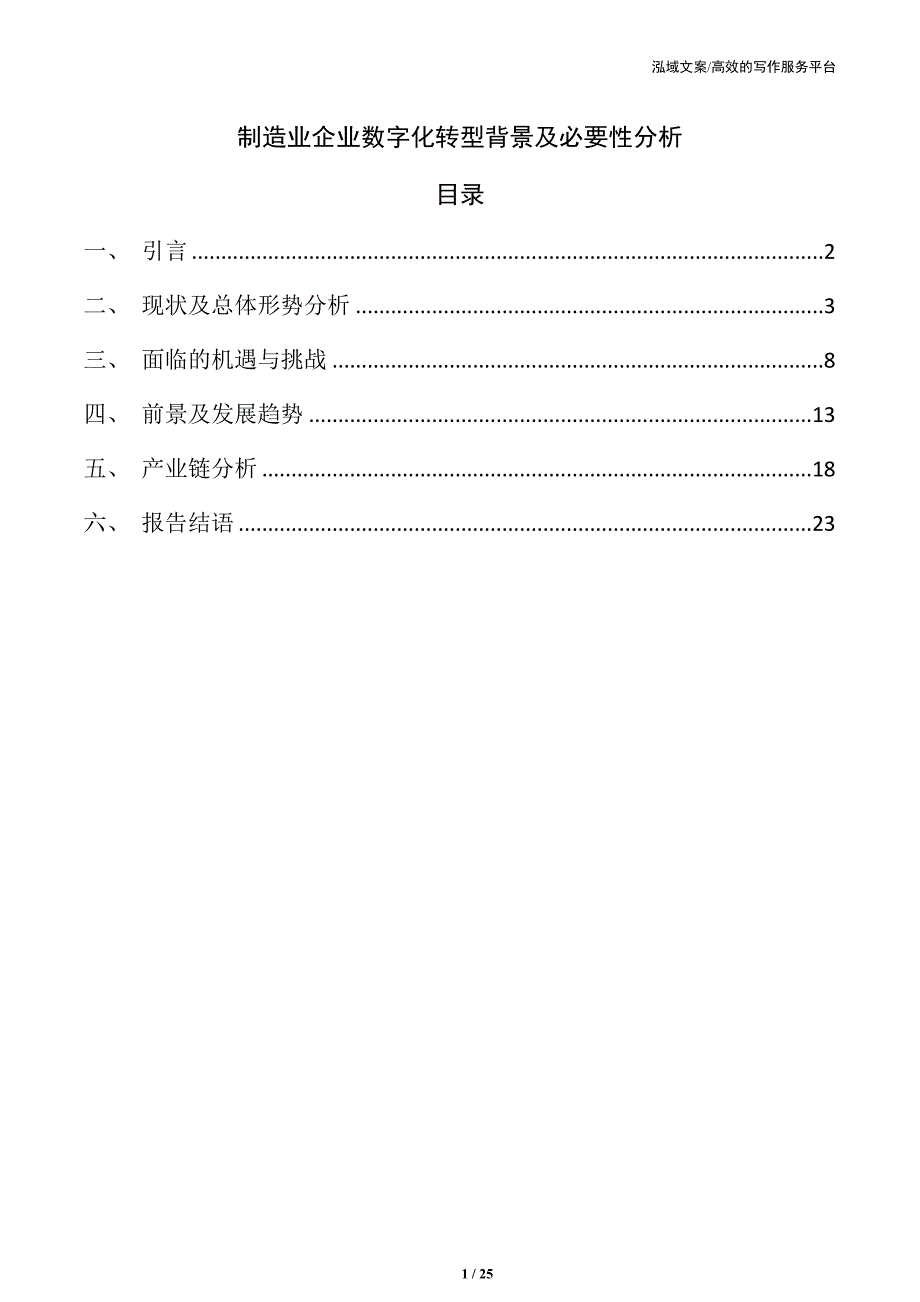 制造业企业数字化转型背景及必要性分析_第1页