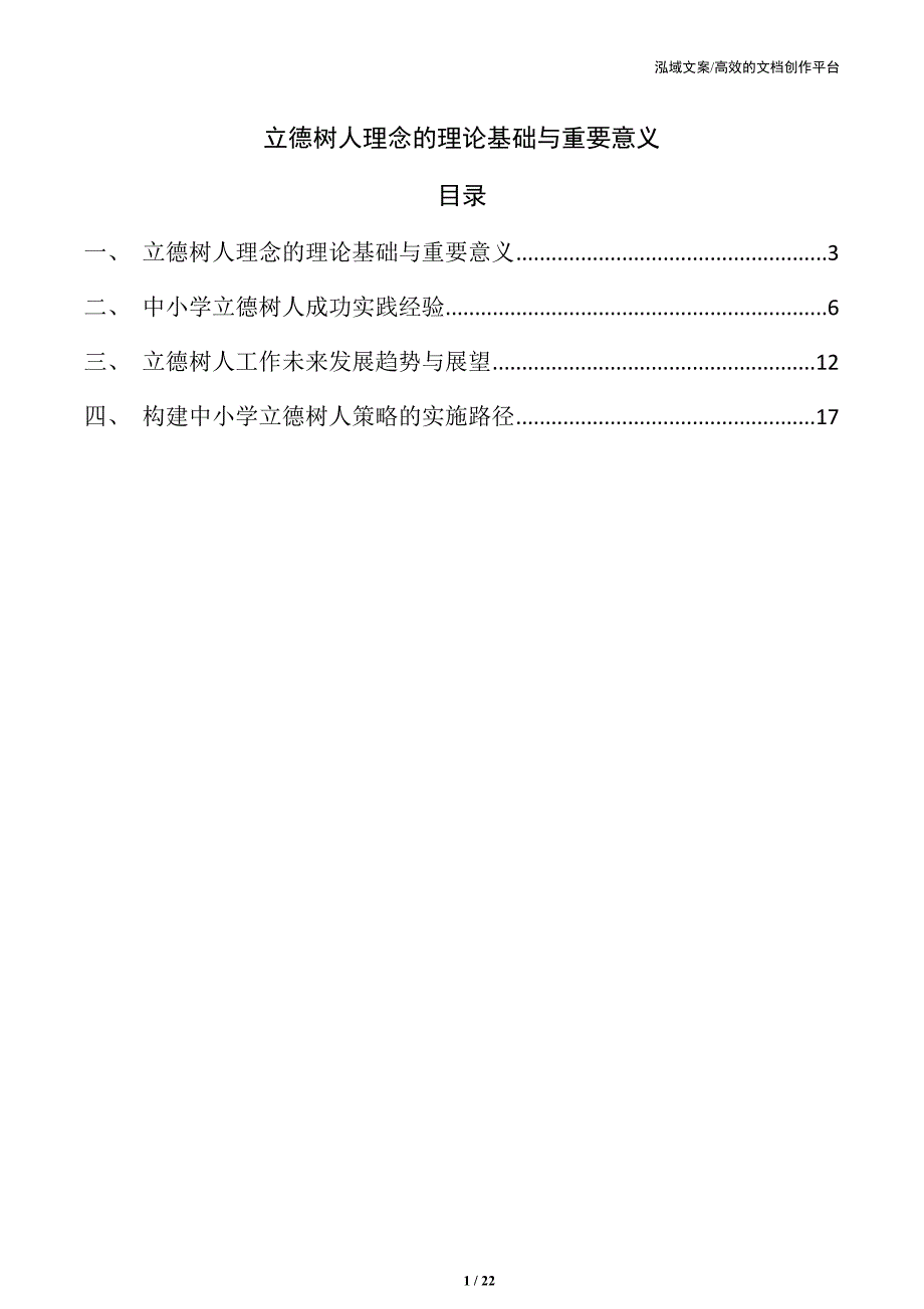 立德树人理念的理论基础与重要意义_第1页