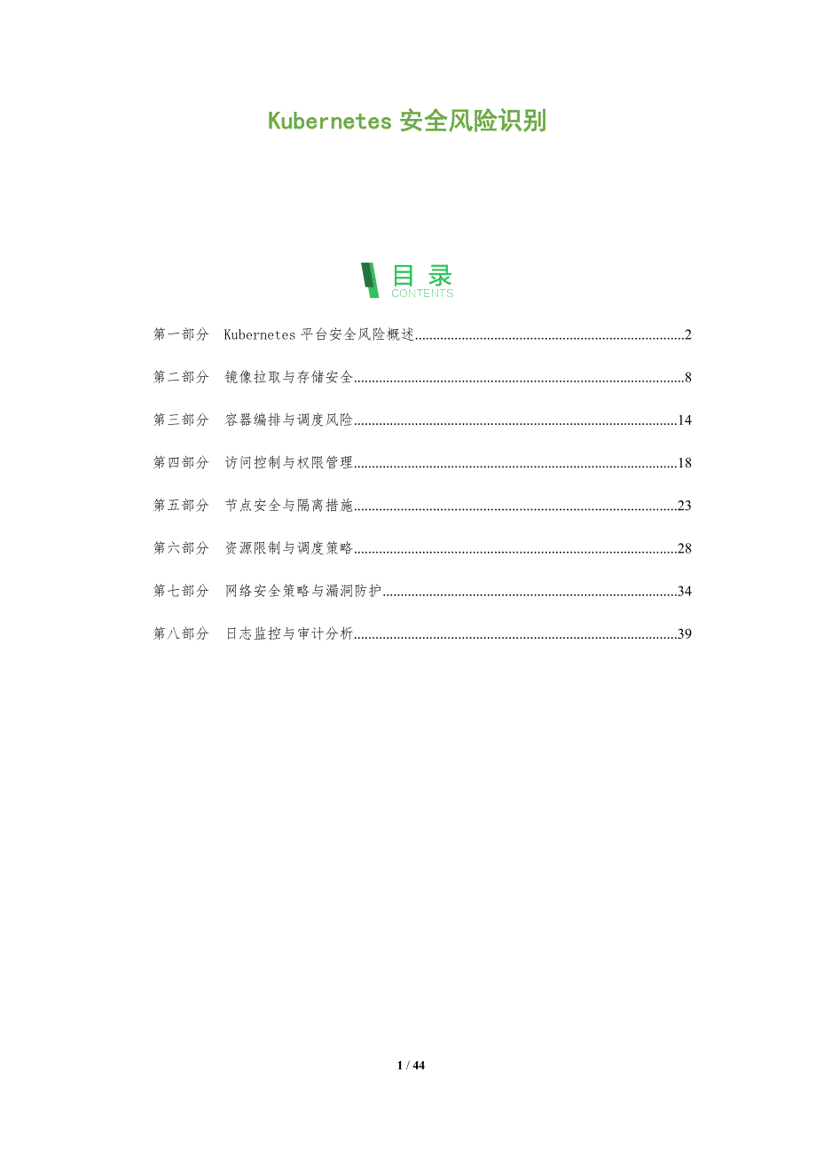 Kubernetes安全风险识别-洞察分析_第1页