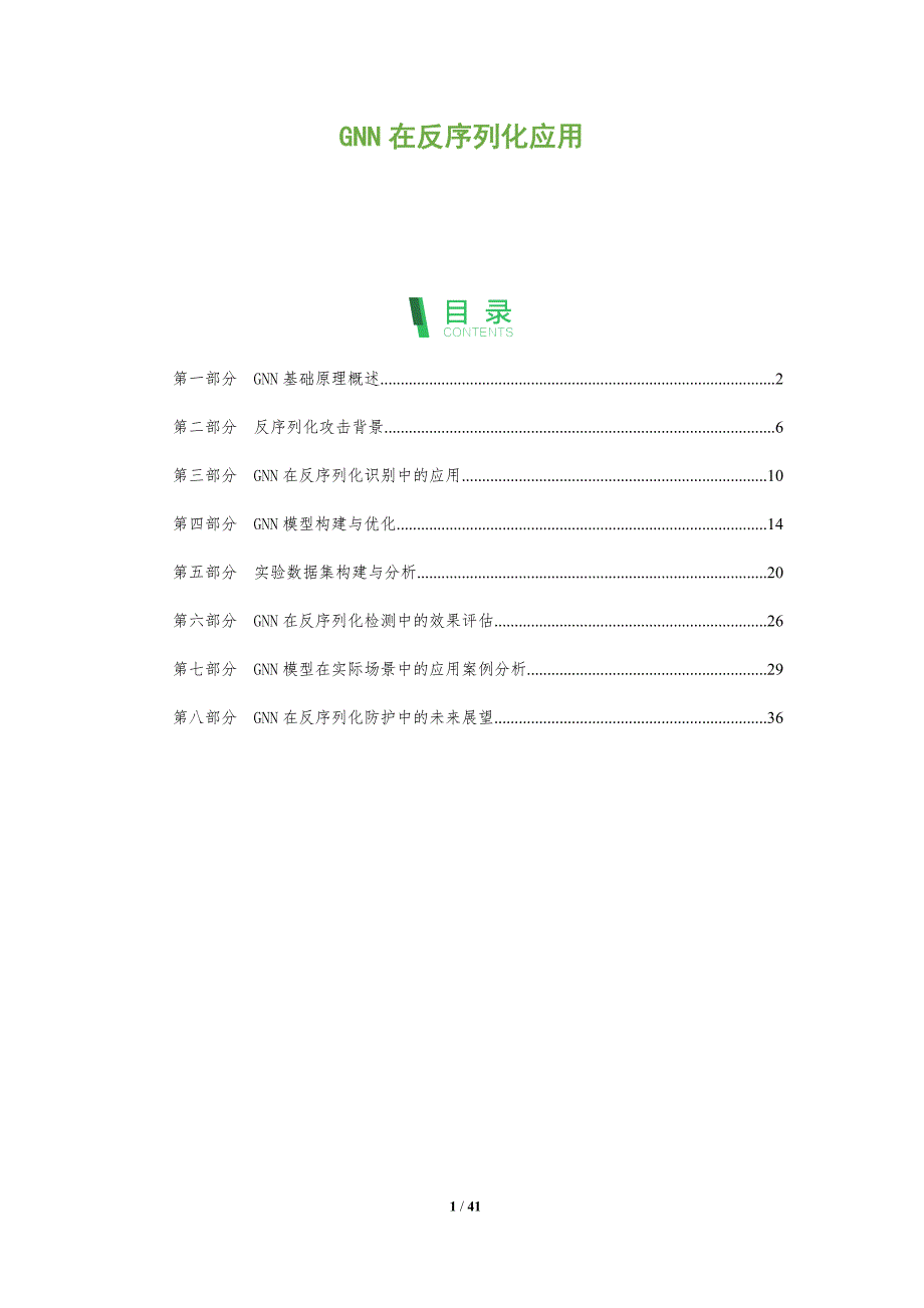 GNN在反序列化应用-洞察分析_第1页
