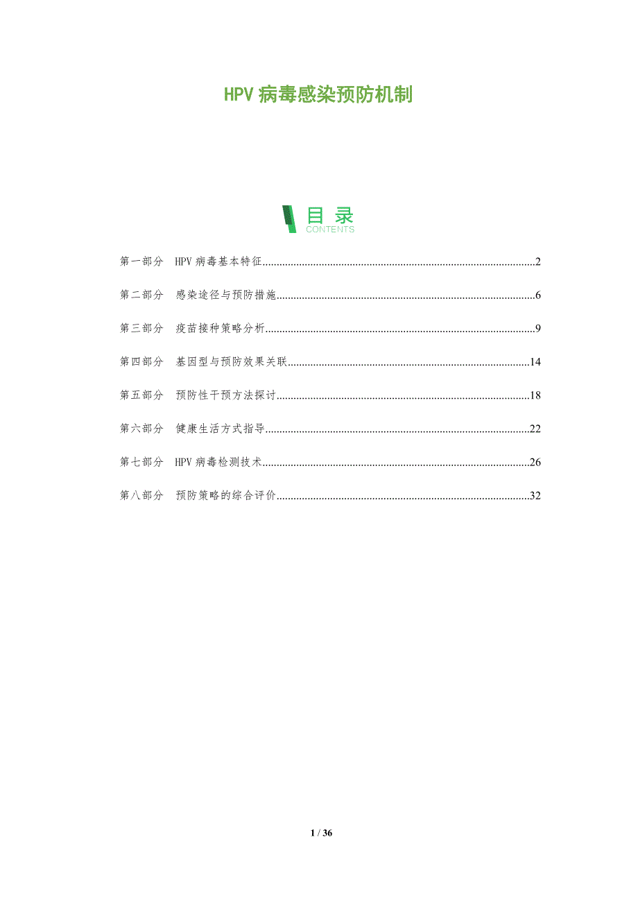 HPV病毒感染预防机制-洞察分析_第1页