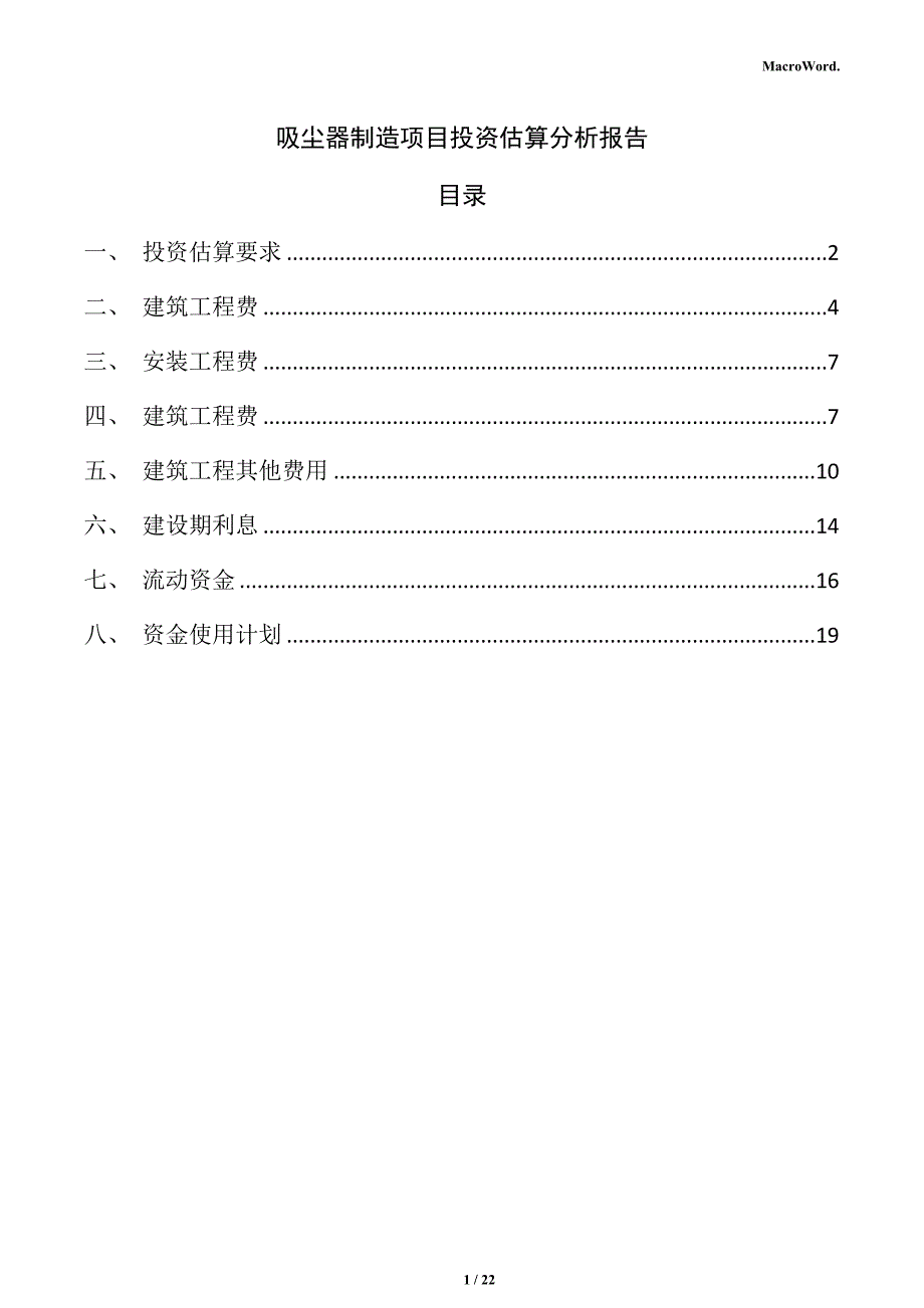 吸尘器制造项目投资估算分析报告（范文模板）_第1页
