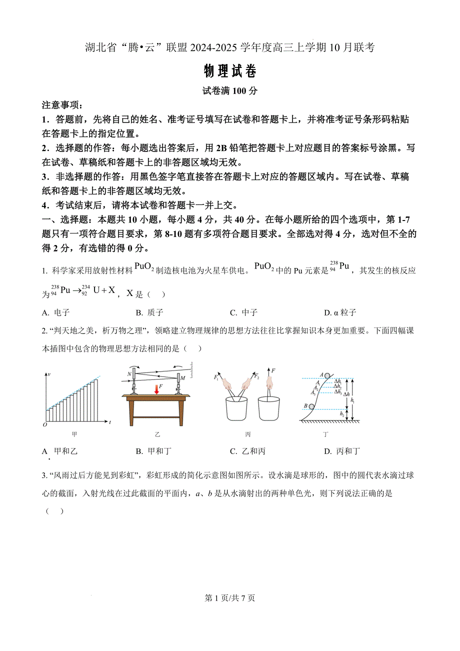 2025届湖北省腾云联盟高三上学期10月联考（一模）物理（原卷版）_第1页