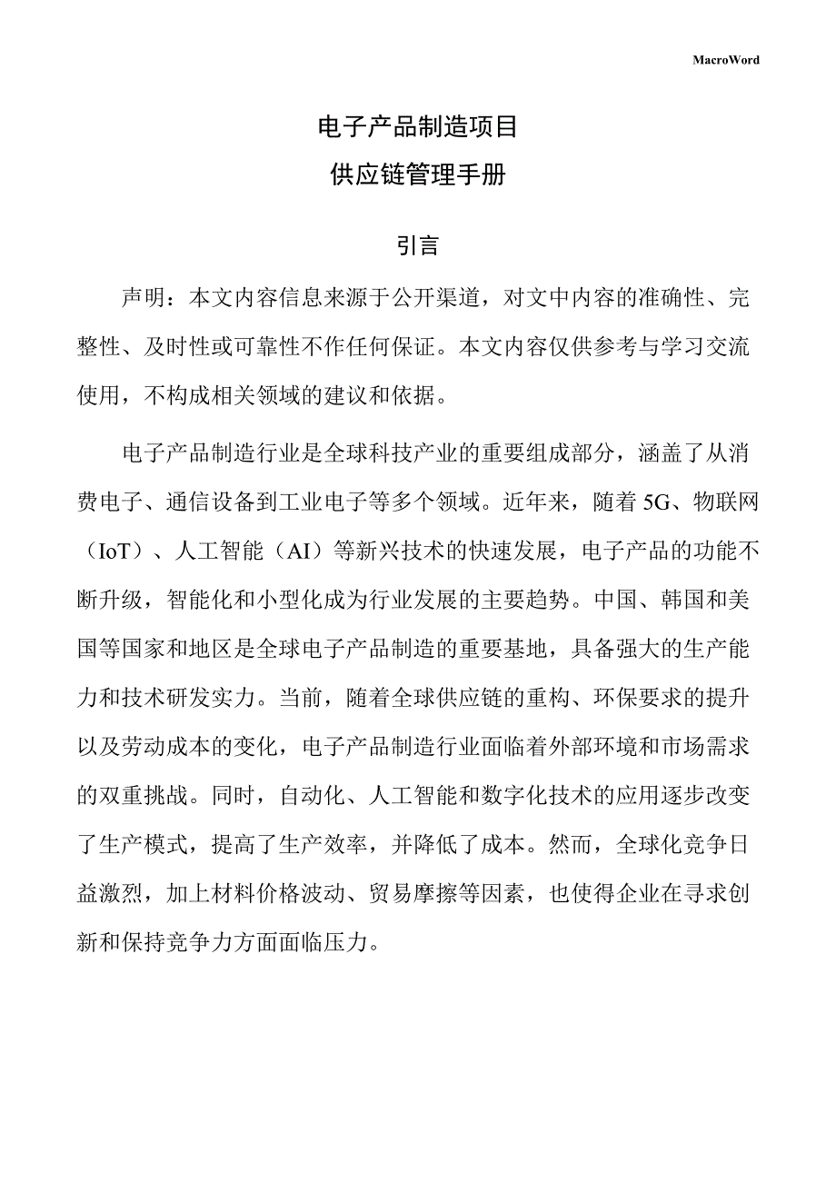 电子产品制造项目供应链管理手册（仅供参考）_第1页
