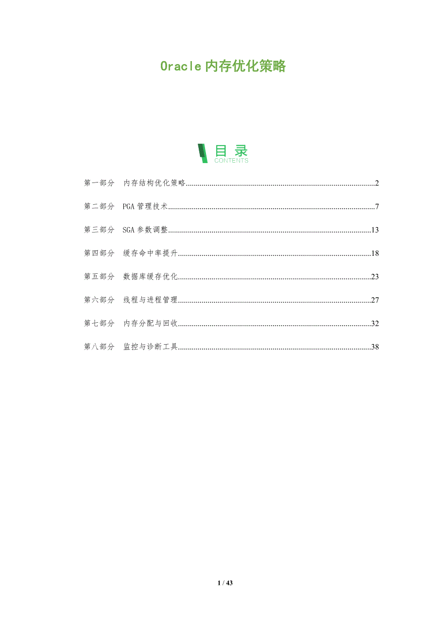 Oracle内存优化策略-洞察分析_第1页