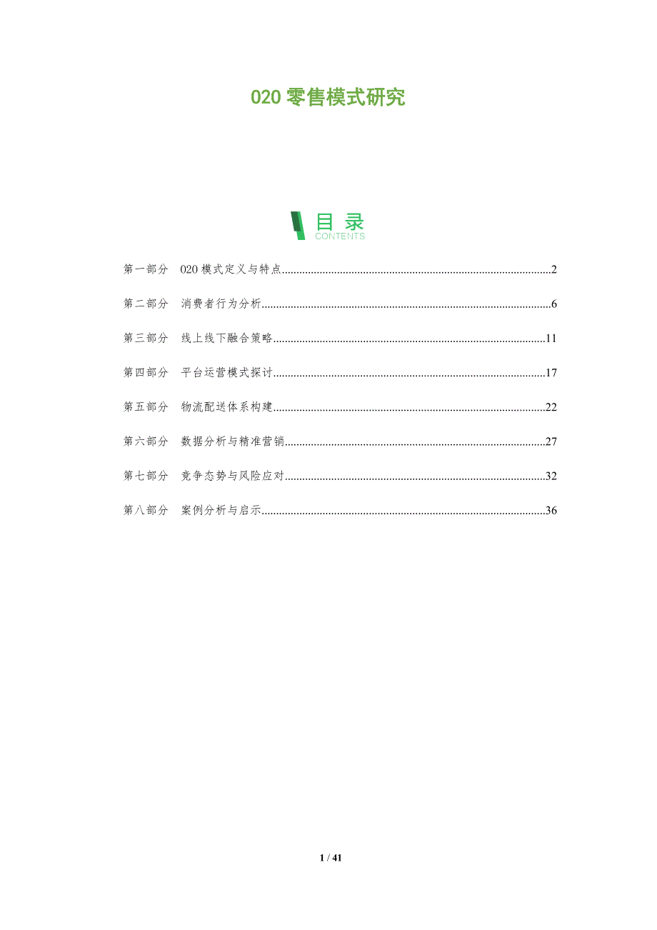 O2O零售模式研究-洞察分析_第1页