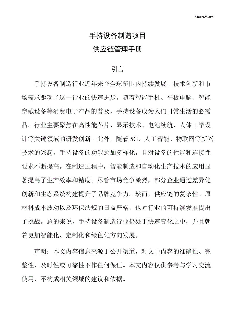 手持设备制造项目供应链管理手册（范文）_第1页
