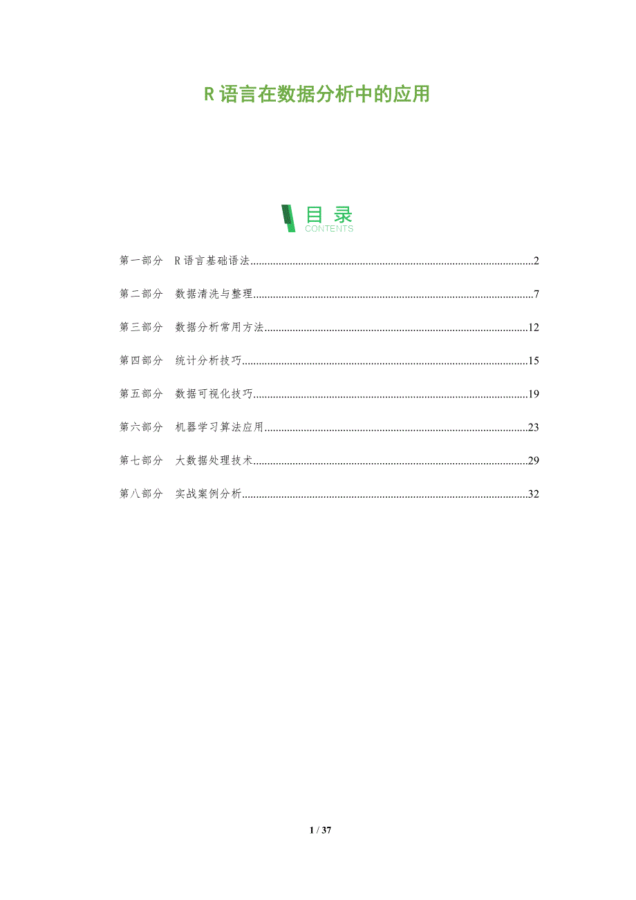R语言在数据分析中的应用-洞察分析_第1页