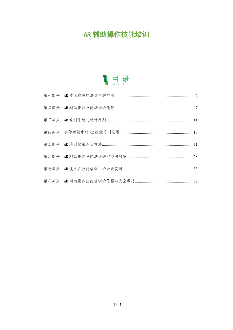 AR辅助操作技能培训-洞察分析_第1页