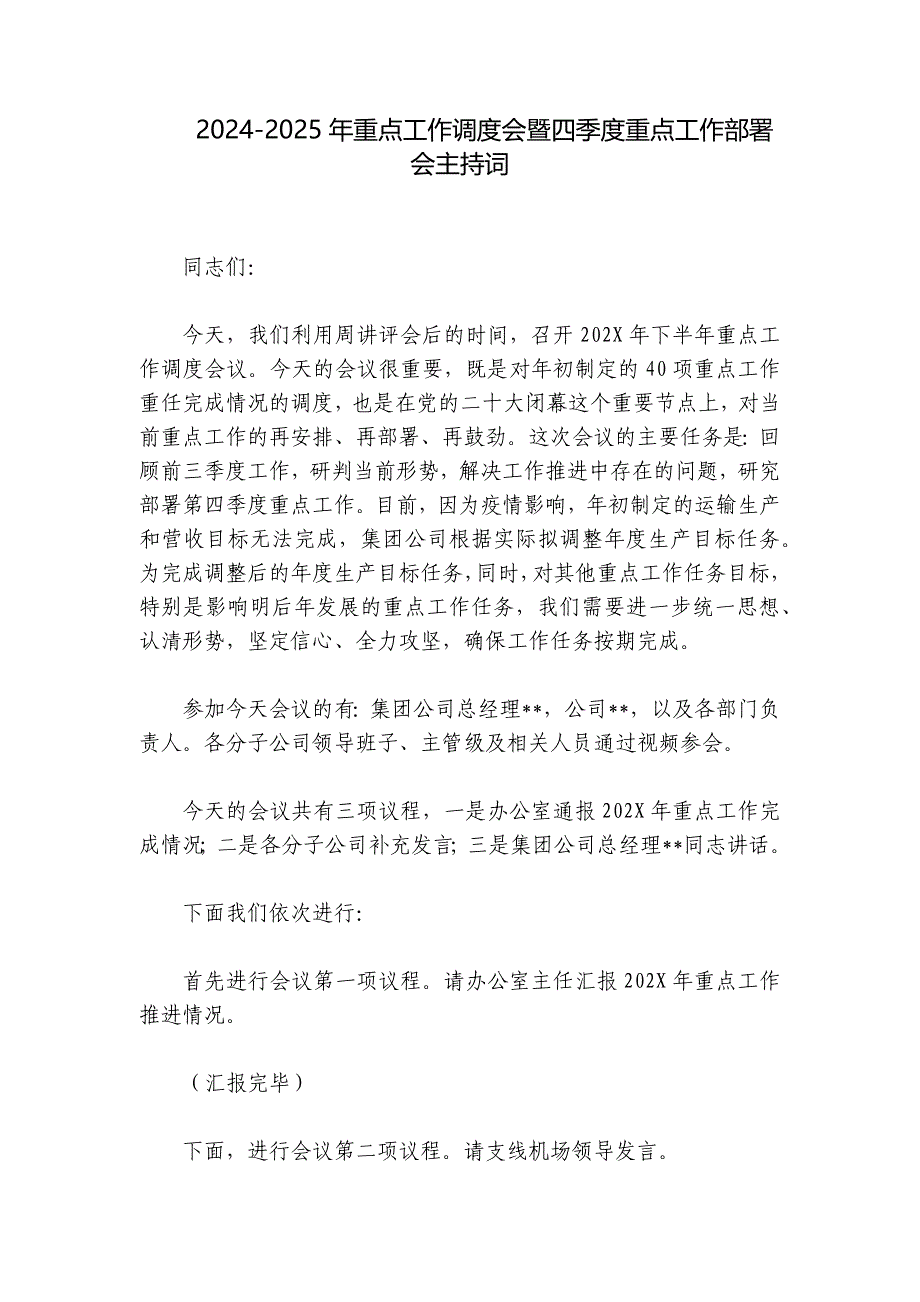 2024-2025年重点工作调度会暨四季度重点工作部署会主持词_第1页