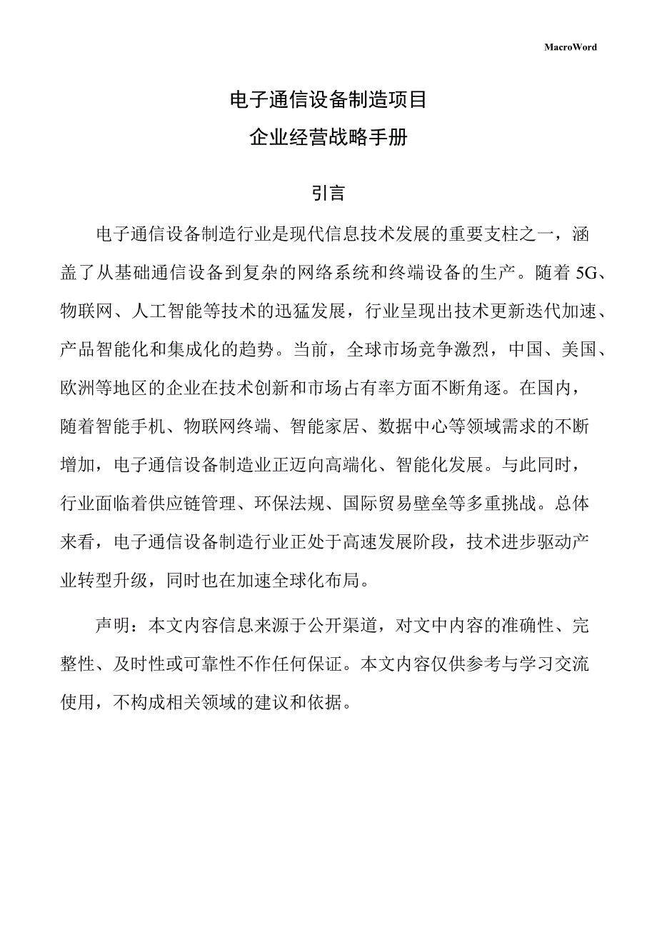 电子通信设备制造项目企业经营战略手册_第1页