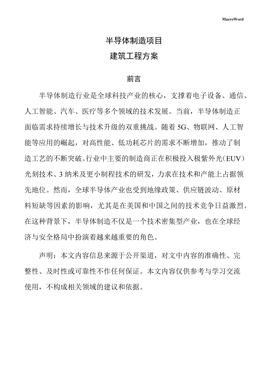 半导体制造项目建筑工程方案（参考范文）_第1页