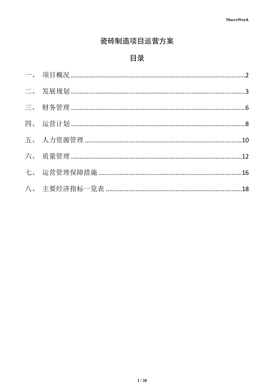 瓷砖制造项目运营方案（参考范文）_第1页