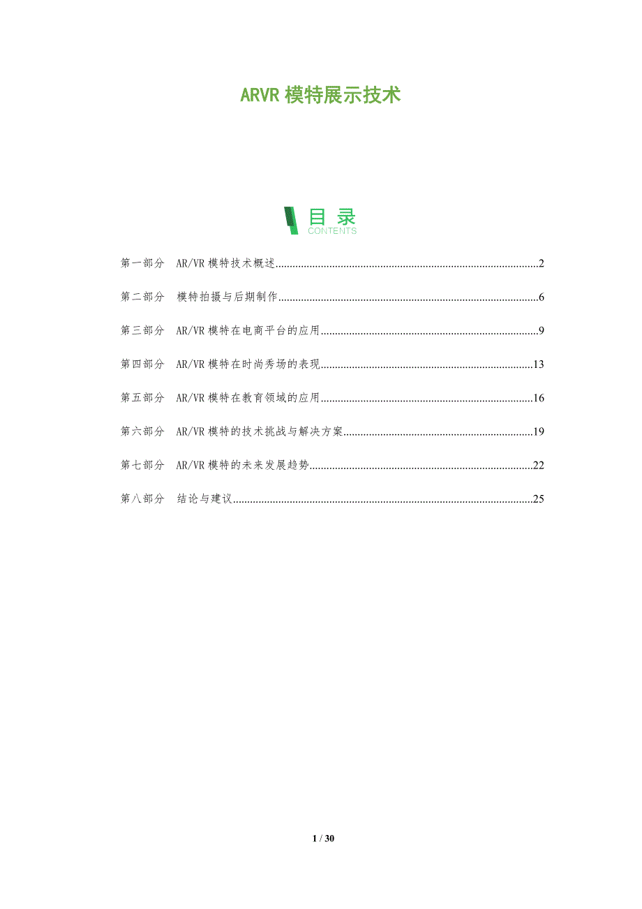 ARVR模特展示技术-洞察分析_第1页