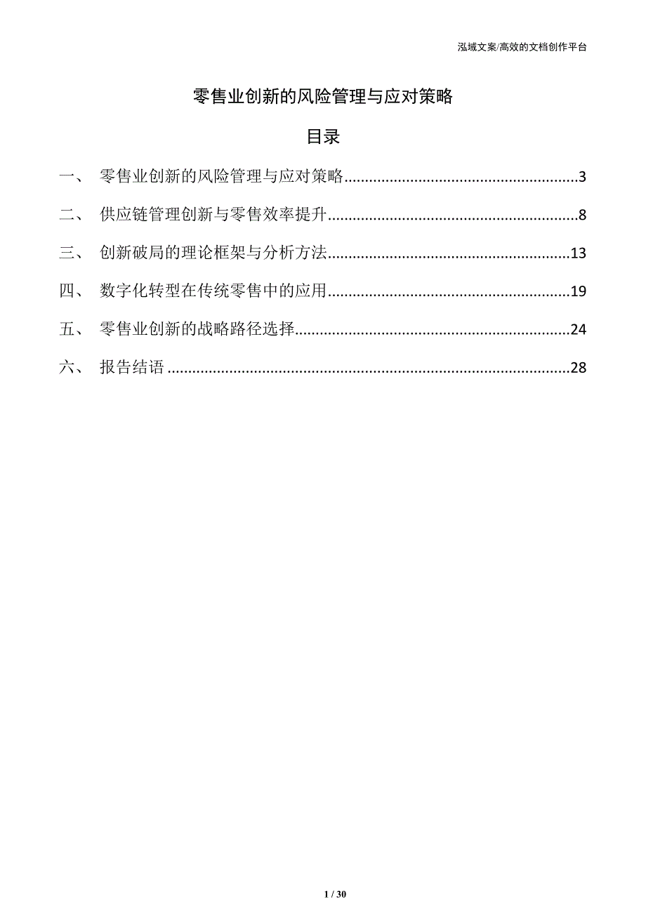 零售业创新的风险管理与应对策略_第1页