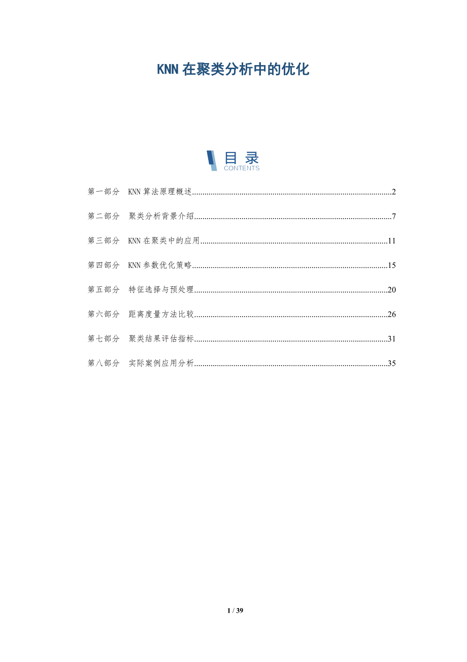 KNN在聚类分析中的优化-洞察分析_第1页