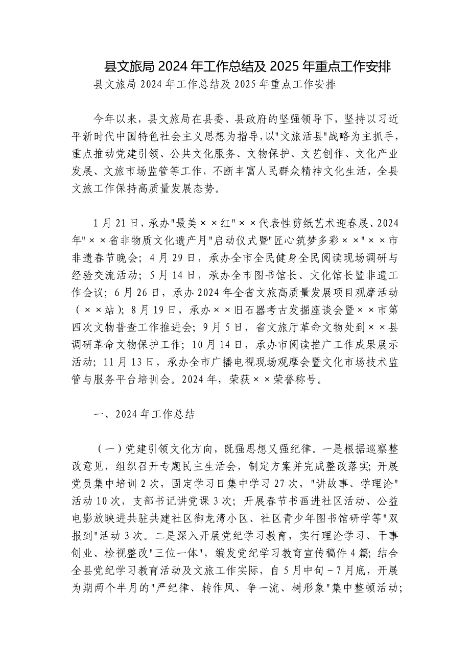 县文旅局2024年工作总结及2025年重点工作安排_第1页