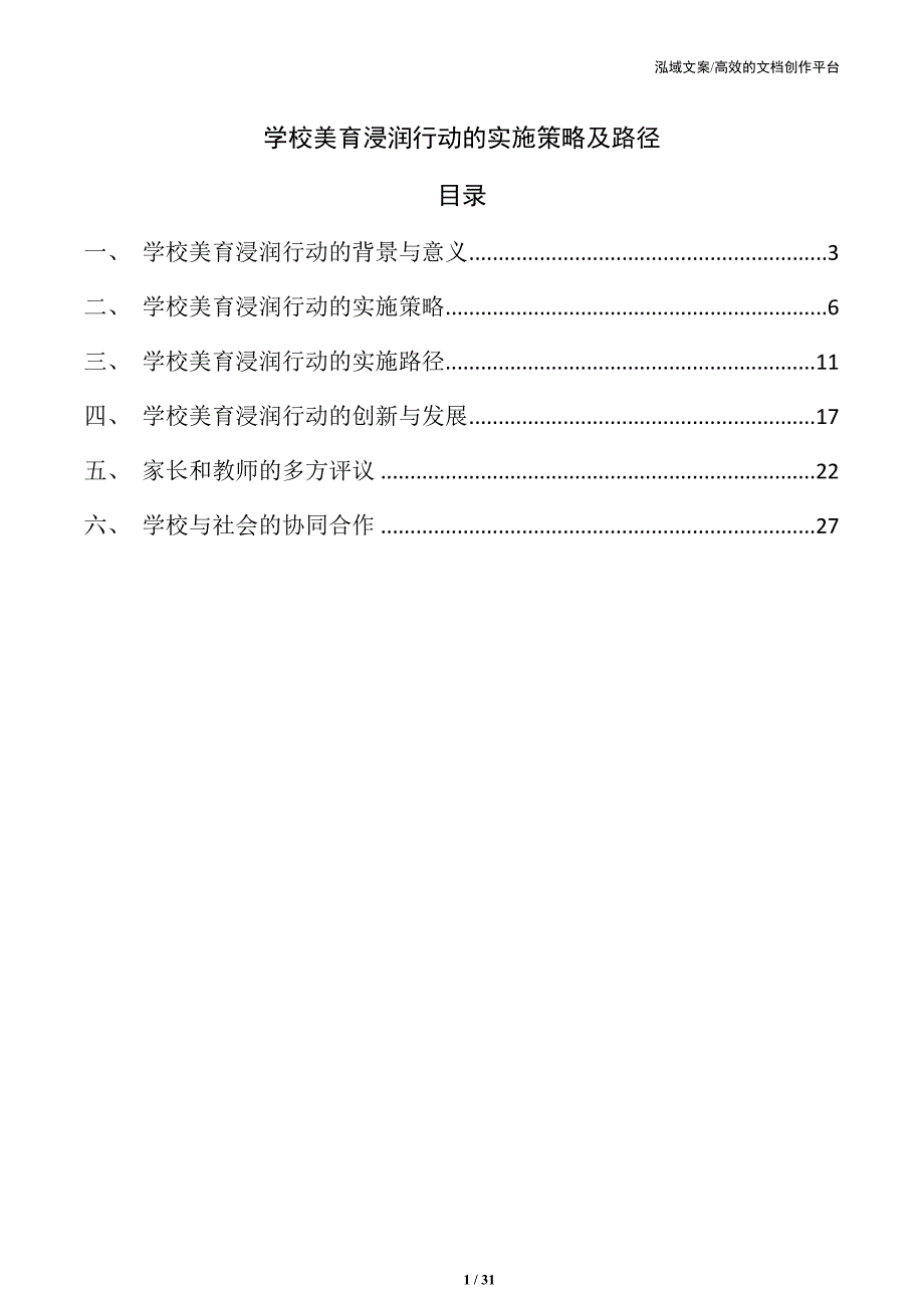 学校美育浸润行动的实施策略及路径_第1页