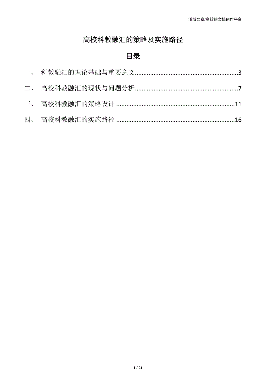 高校科教融汇的策略及实施路径_第1页