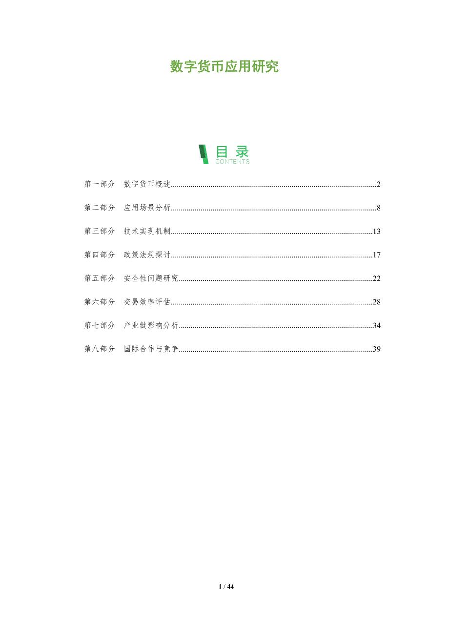 数字货币应用研究-洞察分析_第1页