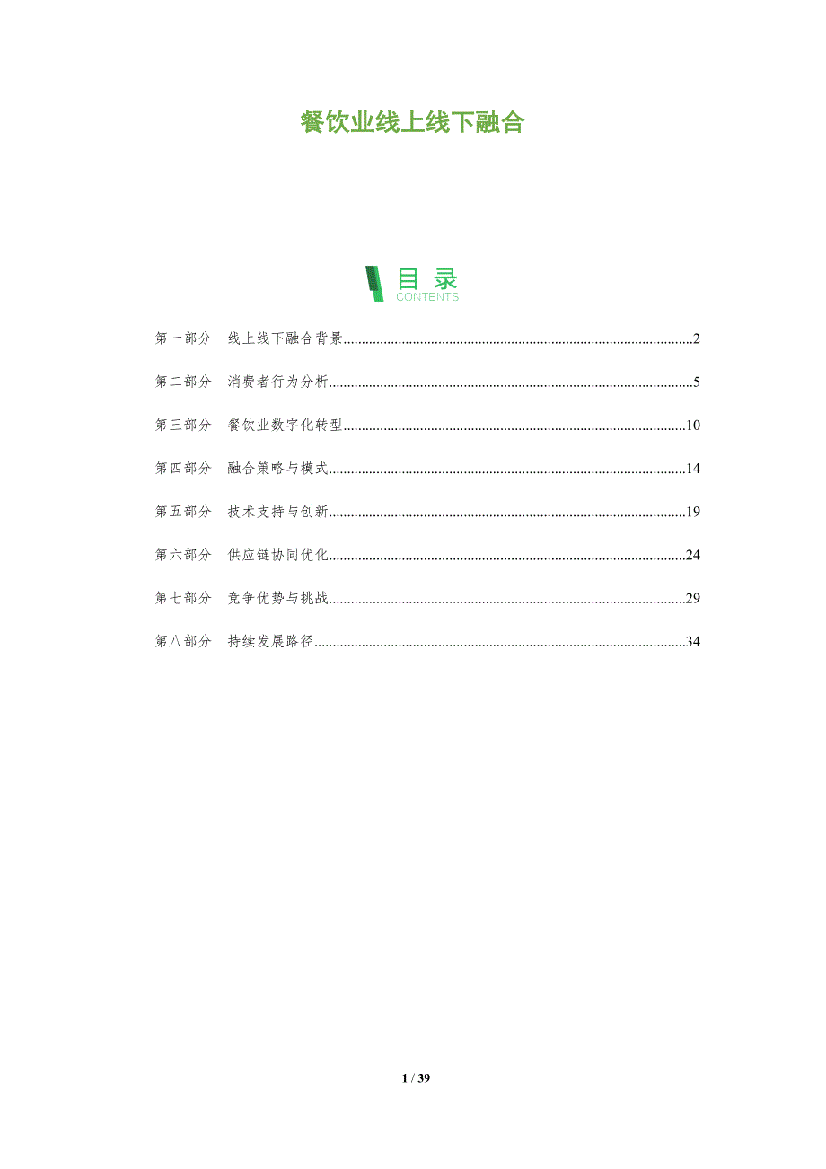 餐饮业线上线下融合-洞察分析_第1页