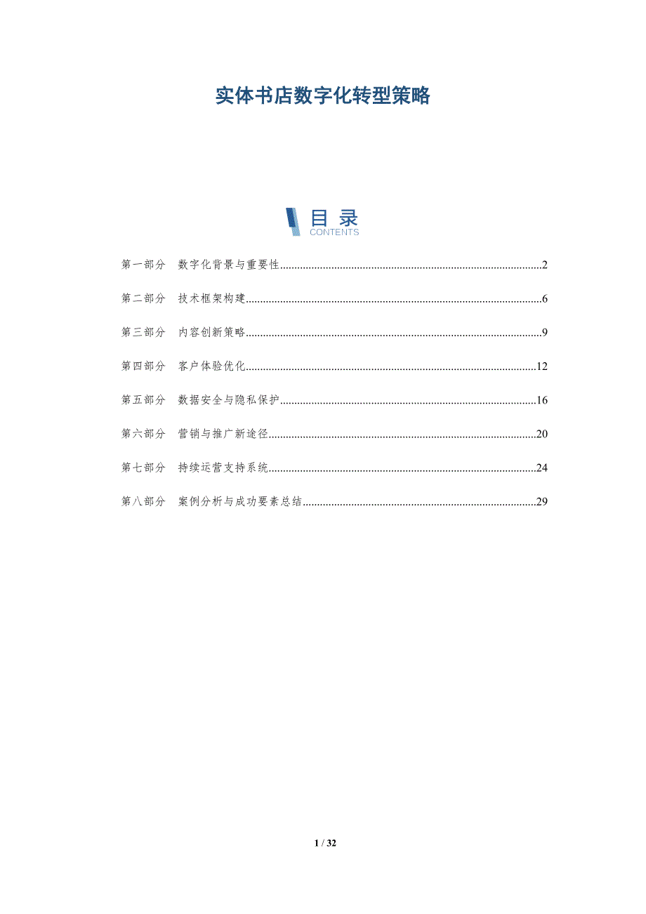 实体书店数字化转型策略-洞察分析_第1页